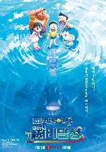 극장판 도라에몽: 신 진구의 해저비밀성 포스터 (Doraemon the Movie: New Nobita and the Castle of the Undersea Devil poster)