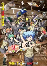 극장판 암살교실 모두의 시간 포스터 (Assassination Classroom the Movie: Our Time poster)