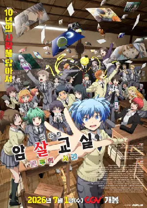 극장판 암살교실 모두의 시간 포스터 (Assassination Classroom the Movie: Our Time poster)
