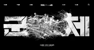 군체 포스터 (COLONY poster)