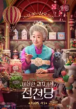 이상한 과자 가게 전천당 포스터 ( poster)
