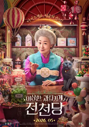 이상한 과자 가게 전천당 포스터 ( poster)