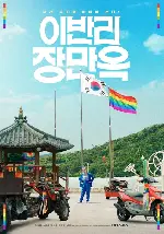 이반리 장만옥 포스터 (Manok poster)