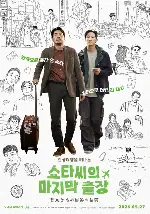 쇼타씨의 마지막 출장 포스터 (Mr Shota’s Last Business Trip poster)