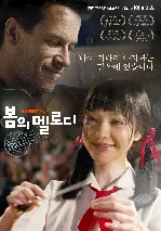 봄의 멜로디 포스터 (33 Postcards poster)