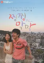 찡찡 막막 포스터 (So Very, Very poster)