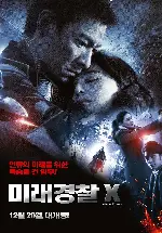 미래경찰 X 포스터 (Future X-Cops poster)