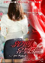 위기의 유부녀들 - 남편 후배와 포스터 (WIVES ON THE VERGE:THE CASE OF MASAMI OSAWA poster)