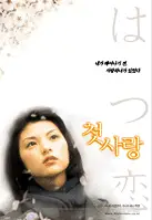 첫사랑  포스터 (FIRST LOVE poster)