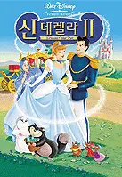 신데렐라 2 포스터 (Cinderella II: Dreams Come True poster)