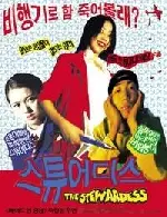 스튜어디스 포스터 (The Stewardess poster)
