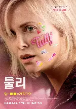 툴리 포스터 (Tully poster)