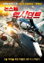 논스톱 액시던트 포스터 (COLLISION COURSE poster)