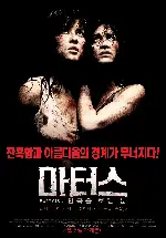 마터스: 천국을 보는 눈 포스터 (Martyrs poster)