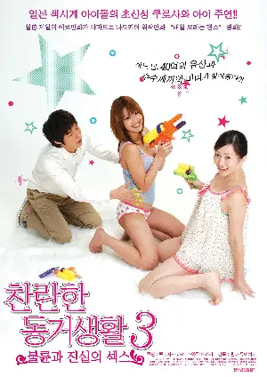 찬란한 동거생활3-불륜과 진실의 섹스 포스터 (DANCE TILL TOMORROW 3 poster)