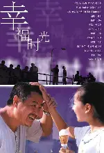 행복한 날들 포스터 (Happy Times poster)