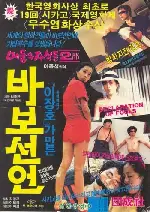 바보선언 포스터 (Declaration of Idiot poster)