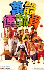 호소자 5 포스터 (Kung Fu Kids Part V poster)