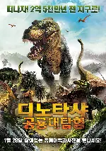 디노타샤: 공룡대탐험 포스터 (Dinotasia poster)