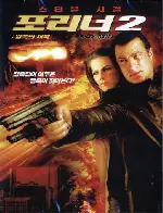포리너 2 : 암흑의 새벽 포스터 (Black Dawn poster)