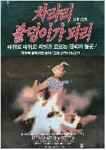 차라리 불덩이가 되리 포스터 (Will Rather Become A Ball Of Fire poster)