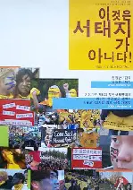 이것은 서태지가 아니다! 포스터 (This Is Not Seotaiji poster)