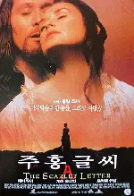 주홍글씨  포스터 (The Scarlet Letter poster)