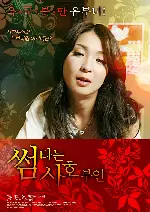 썸타는 시호부인 포스터 (OUT OF CONTROL poster)