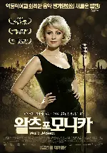 왈츠 포 모니카 포스터 (Waltz For Monica poster)