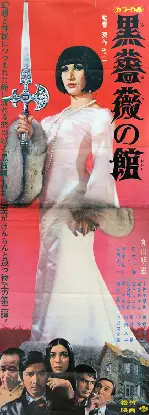 흑장미 여관 포스터 (Black Rose Mansion  poster)