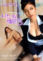 나는 AV배우다 3 포스터 ( UNTIL A PRONOGRAPHIC VIDEO IS MADE  poster)