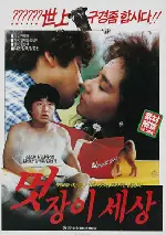 멋장이 세상 포스터 (A Wonderful World poster)