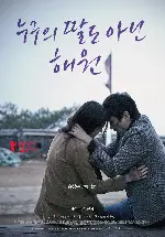 누구의 딸도 아닌 해원 포스터 (Nobody’s Daughter Haewon poster)