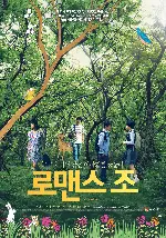 로맨스 조 포스터 (Romance Joe poster)