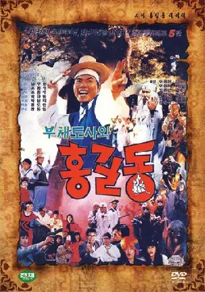 부채 도사와 홍길동 포스터 ( poster)