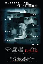 수망자: 죄악미도 포스터 (The Man Behind The Courtyard House poster)