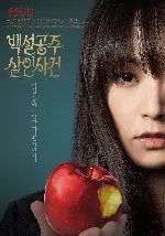 백설공주 살인사건 포스터 (The Snow White Murder Case poster)