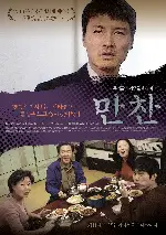 만찬 포스터 (The Dinner poster)
