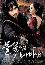 불꽃처럼 나비처럼 포스터 (The Sword With No Name poster)