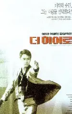 더 히어로  포스터 (A Hero Never Dies poster)
