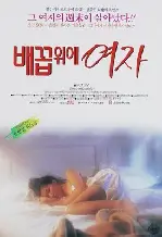 배꼽위에 여자 포스터 (A Woman On The Belly Button poster)