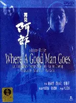 우견아랑 2 포스터 (Where A Good Man Goes poster)