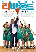 리바운드 포스터 (Rebound poster)