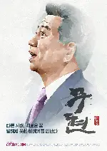 무현, 두 도시 이야기 포스터 (Moo-hyun, Tale of Two Cities poster)