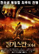 징기스칸 2014 포스터 (The Horde poster)