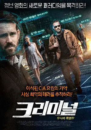 크리미널-무삭제 특별판 포스터 (Criminal poster)
