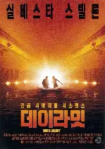 데이라잇 포스터 (Daylight poster)
