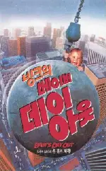 베이비 데이 아웃  포스터 (Baby'S Day Out poster)