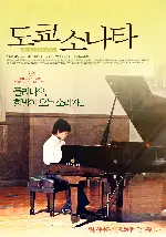 도쿄 소나타 포스터 (Tokyo Sonata poster)