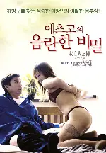 에츠코의 음란한 비밀 포스터 (Widow poster)